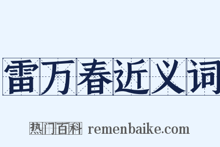 雷万春近义词是什么意思的图片